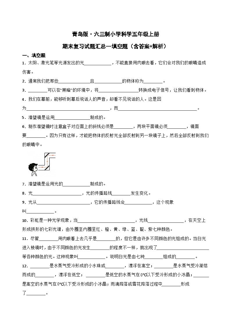 青岛版·六三制小学科学五年级上册期末复习试题汇总--填空题（含答案 解析）第1页