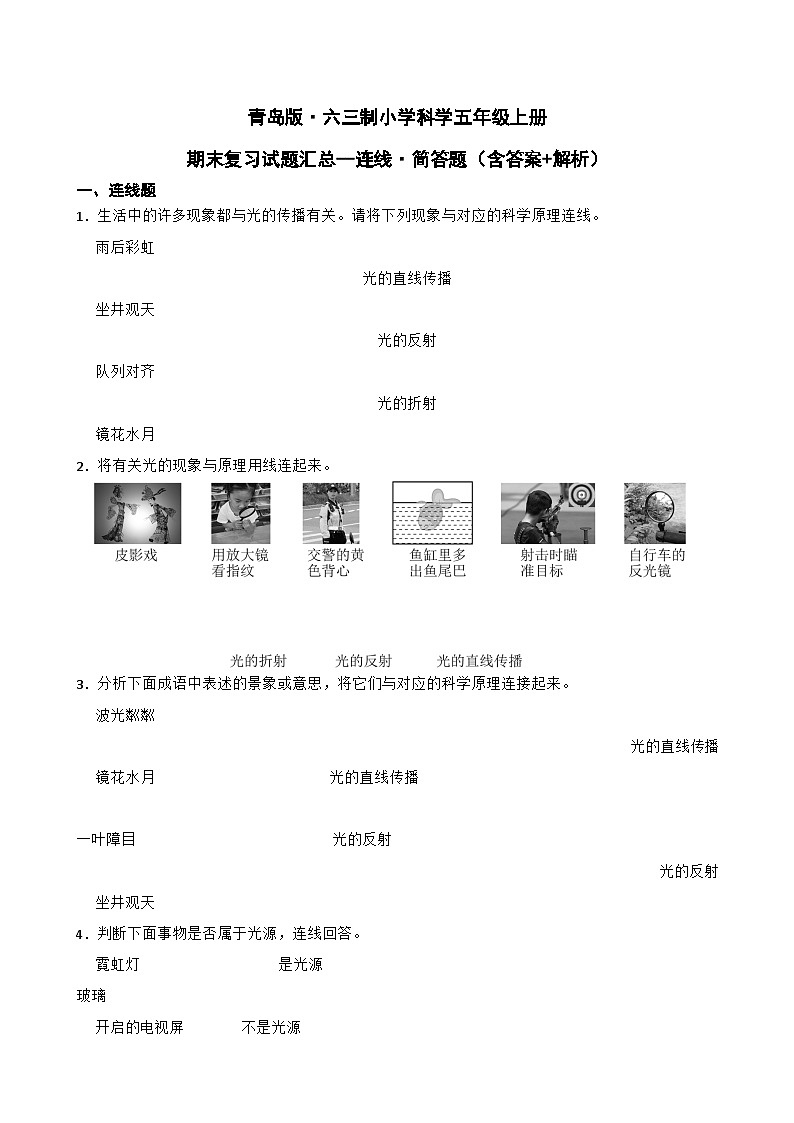 青岛版·六三制小学科学五年级上册期末复习试题汇总--连线·简答题（含答案 解析）第1页