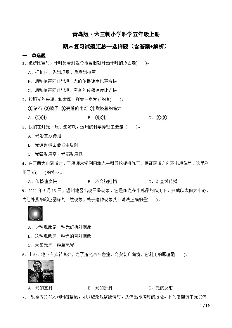 青岛版·六三制小学科学五年级上册期末复习试题汇总--选择题（含答案 解析）第1页