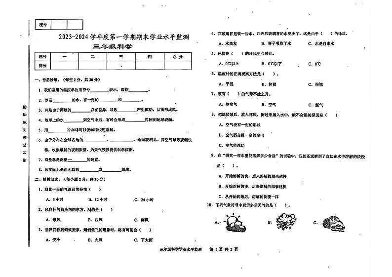 甘肃省陇南市武都区2023-2024学年三年级上学期末考试科学试题第1页