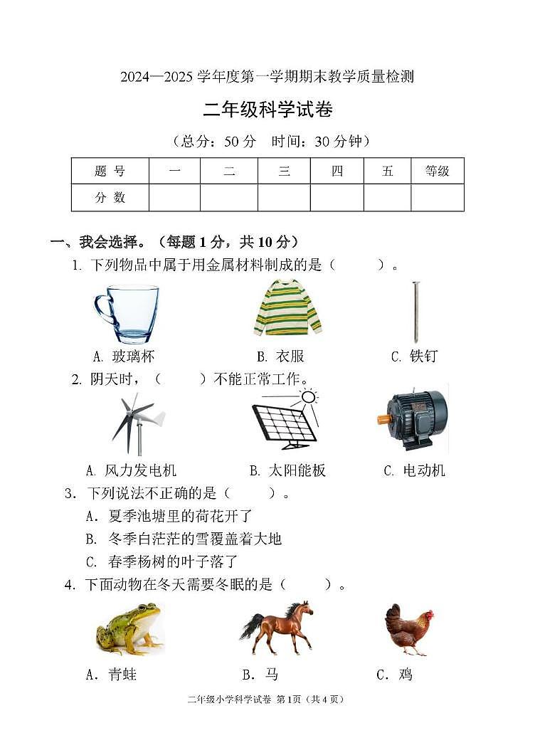 二年级 2024年2年上期末科学试题第1页