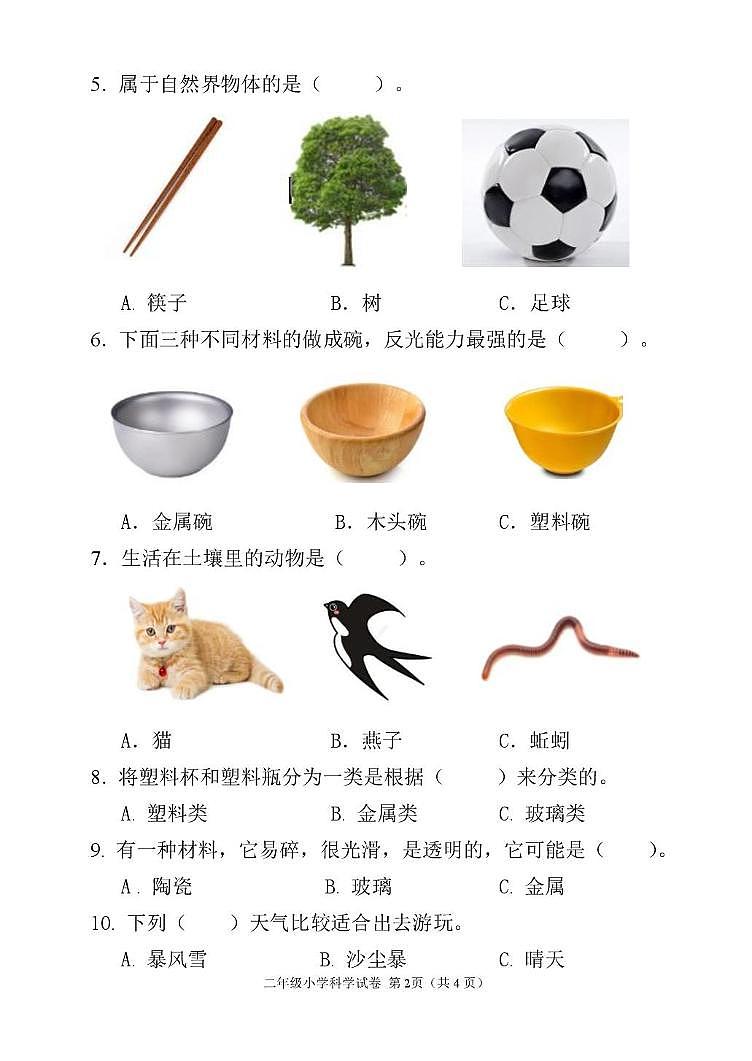 二年级 2024年2年上期末科学试题第2页
