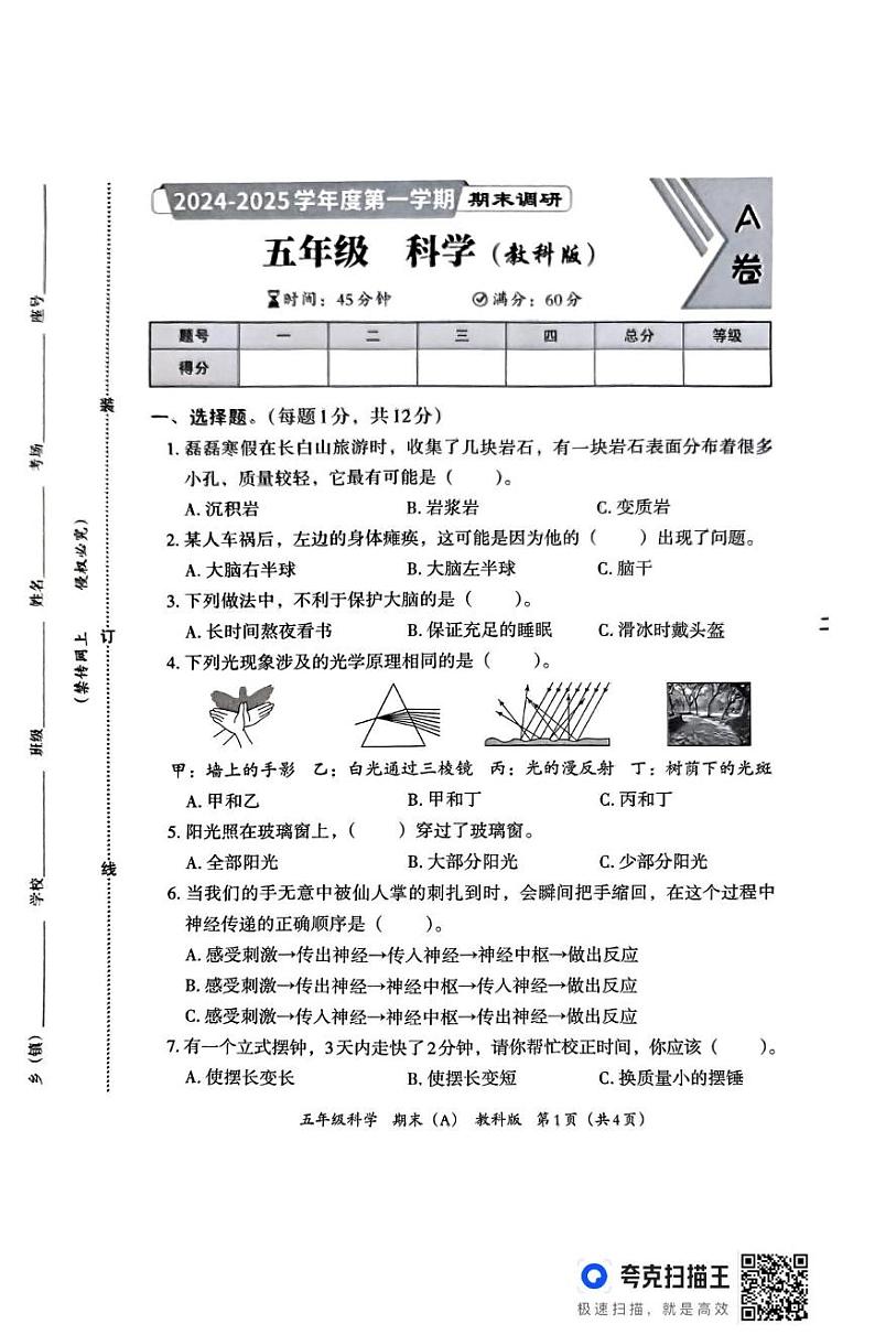 河北省邯郸市临漳县临漳县南东坊镇中心校2024-2025学年五年级上学期12月期末科学试题第1页