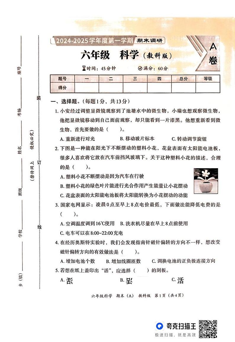 河北省邯郸市临漳县临漳县南东坊镇中心校2024-2025学年六年级上学期12月期末科学试题第1页