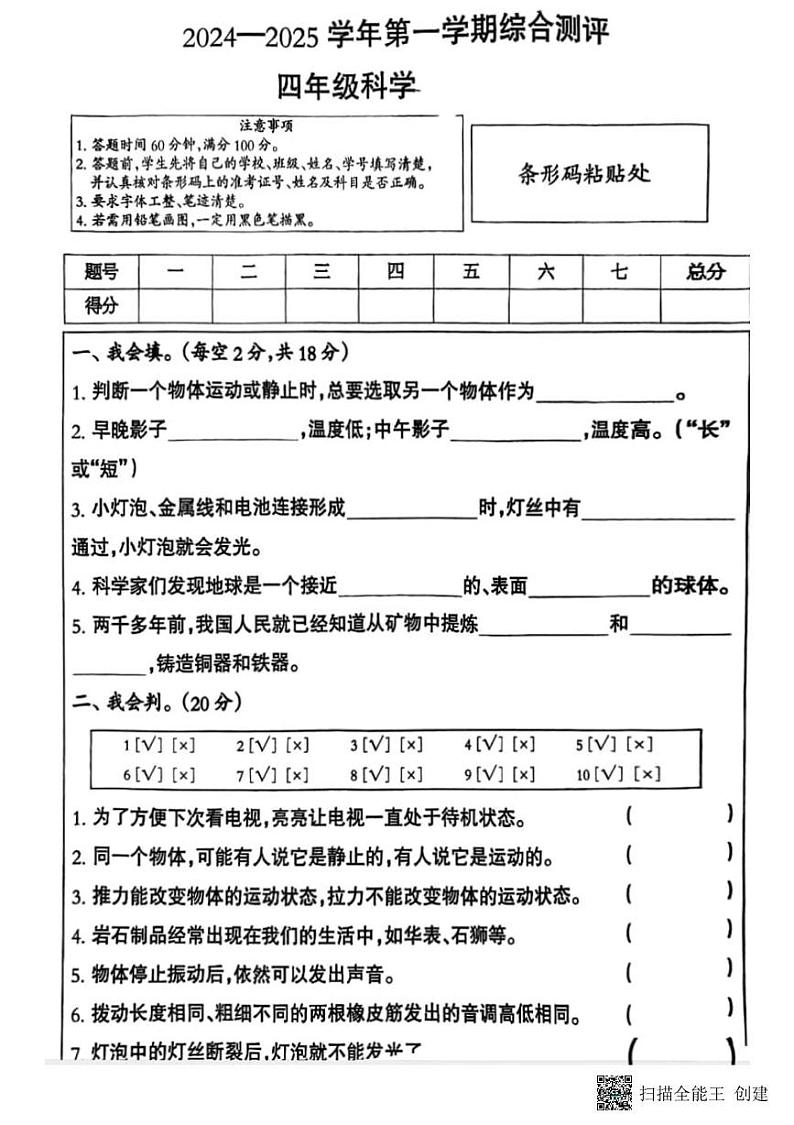 甘肃省张掖市肃南县马蹄学校2024-2025学年四年级上学期期末科学试卷第1页