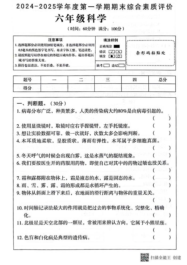 甘肃省张掖市肃南县2024-2025学年六年级上学期期末综合素质评价科学试卷第1页
