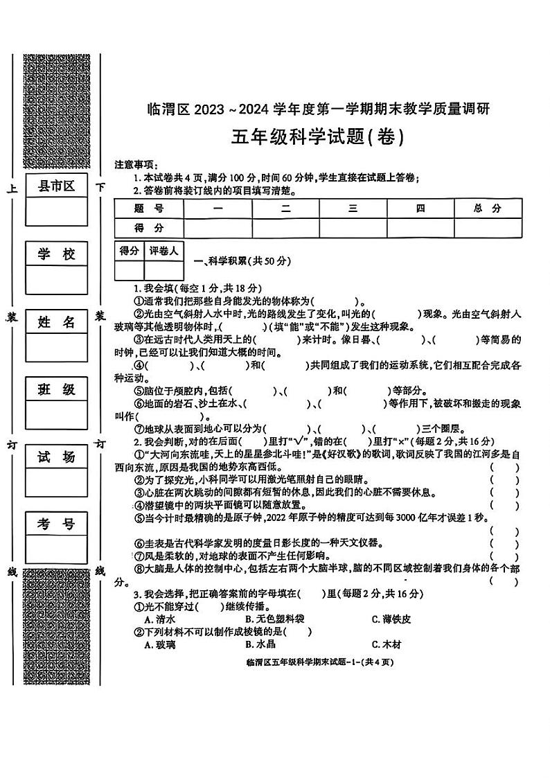 陕西省渭南市临渭区2023-2024学年五年级上学期期末教学质量调研科学试题第1页