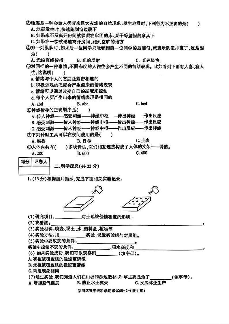 陕西省渭南市临渭区2023-2024学年五年级上学期期末教学质量调研科学试题第2页
