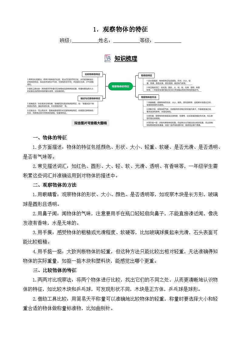 教科版科学一年级下册 第1单元 1《观察物体的特征》知识梳理+同步练习（含解析）第1页