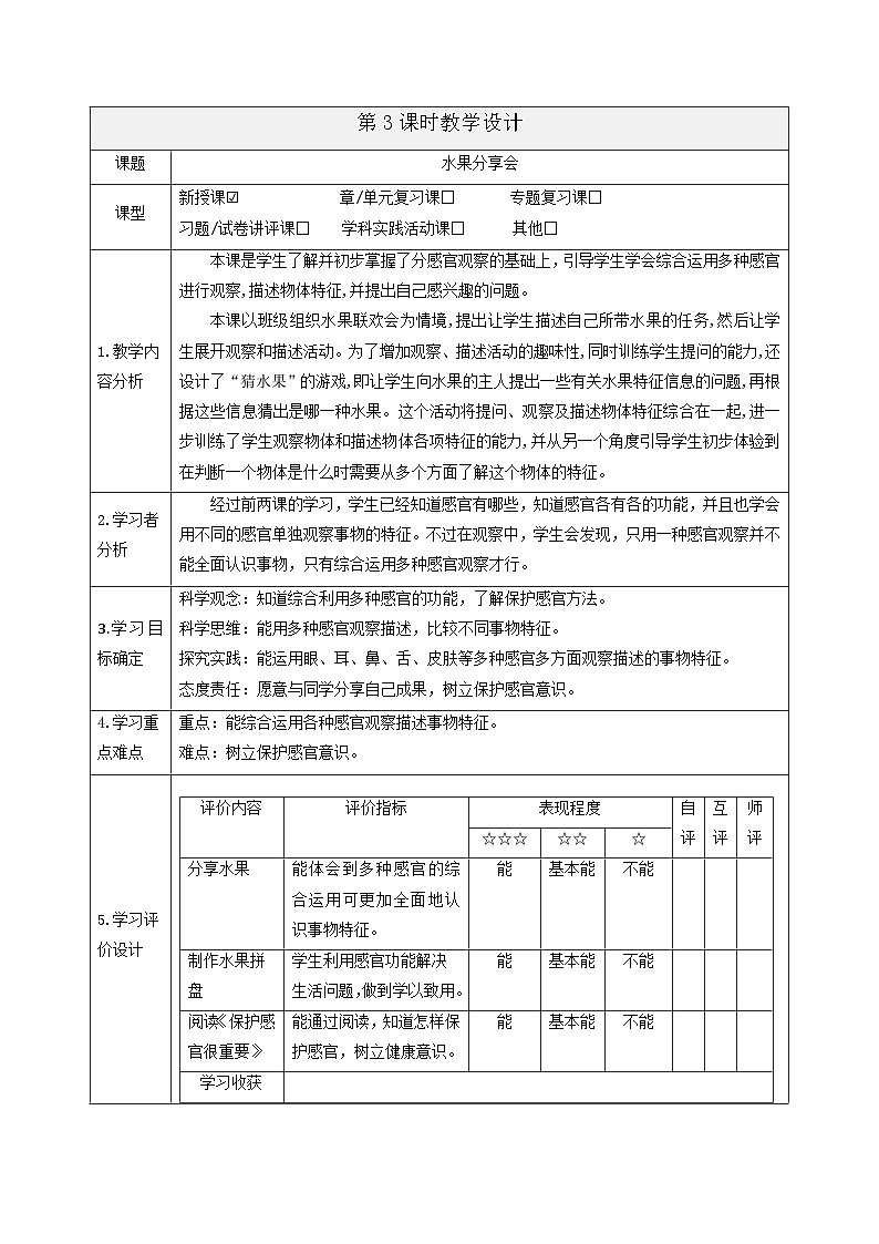 【大单元整体教学】1.3《水果分享会》课时教案第1页