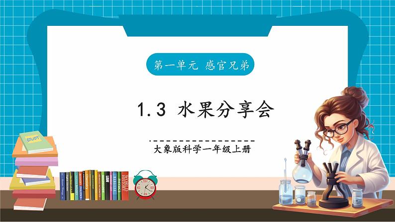 【大单元整体教学】1.3《水果分享会》课时课件第1页