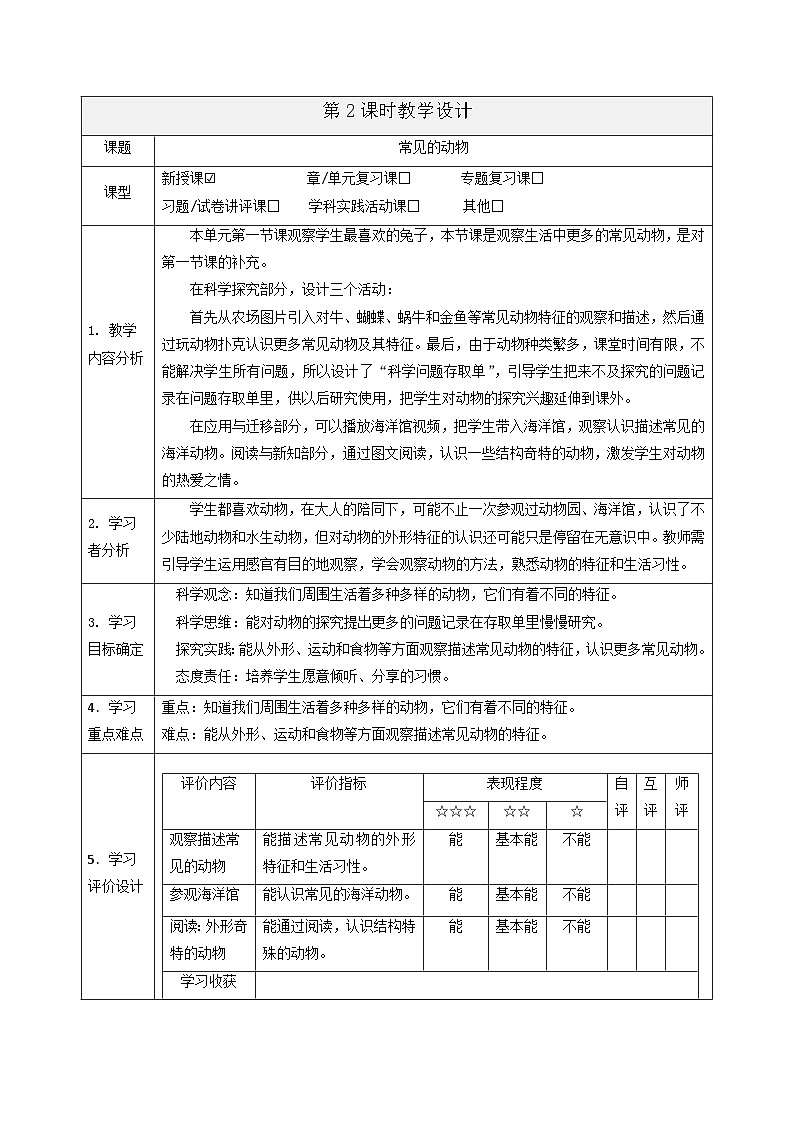 【大单元整体教学】2.2《常见的动物》课时教案第1页