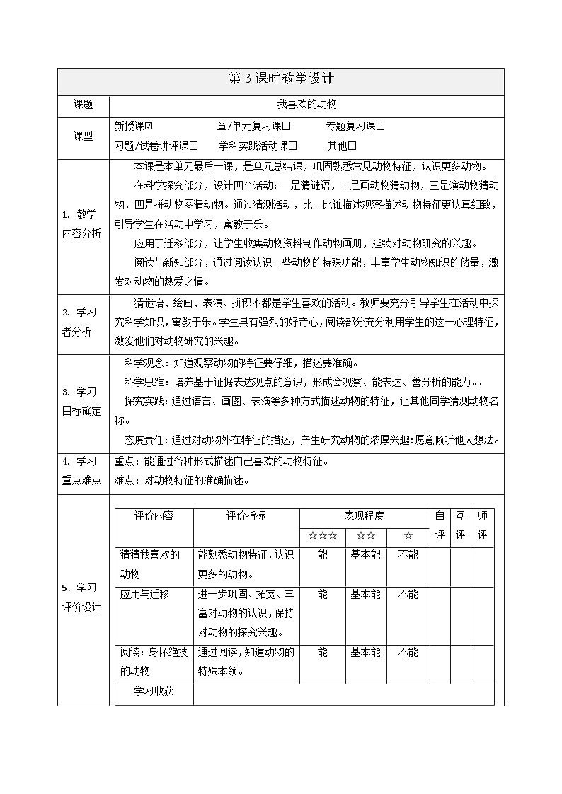 【大单元整体教学】2.3《我喜欢的动物》课时教案第1页