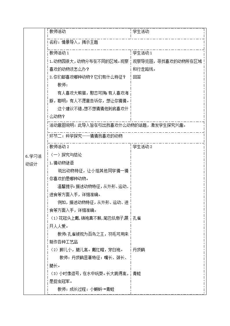 【大单元整体教学】2.3《我喜欢的动物》课时教案第2页