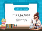 【大单元核心素养】大象版科学一上2.3《我喜欢的动物》单元整体设计+课件+教案