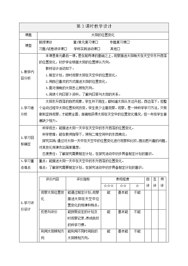 【大单元整体教学】3.3《太阳的位置变化》课时教案第1页