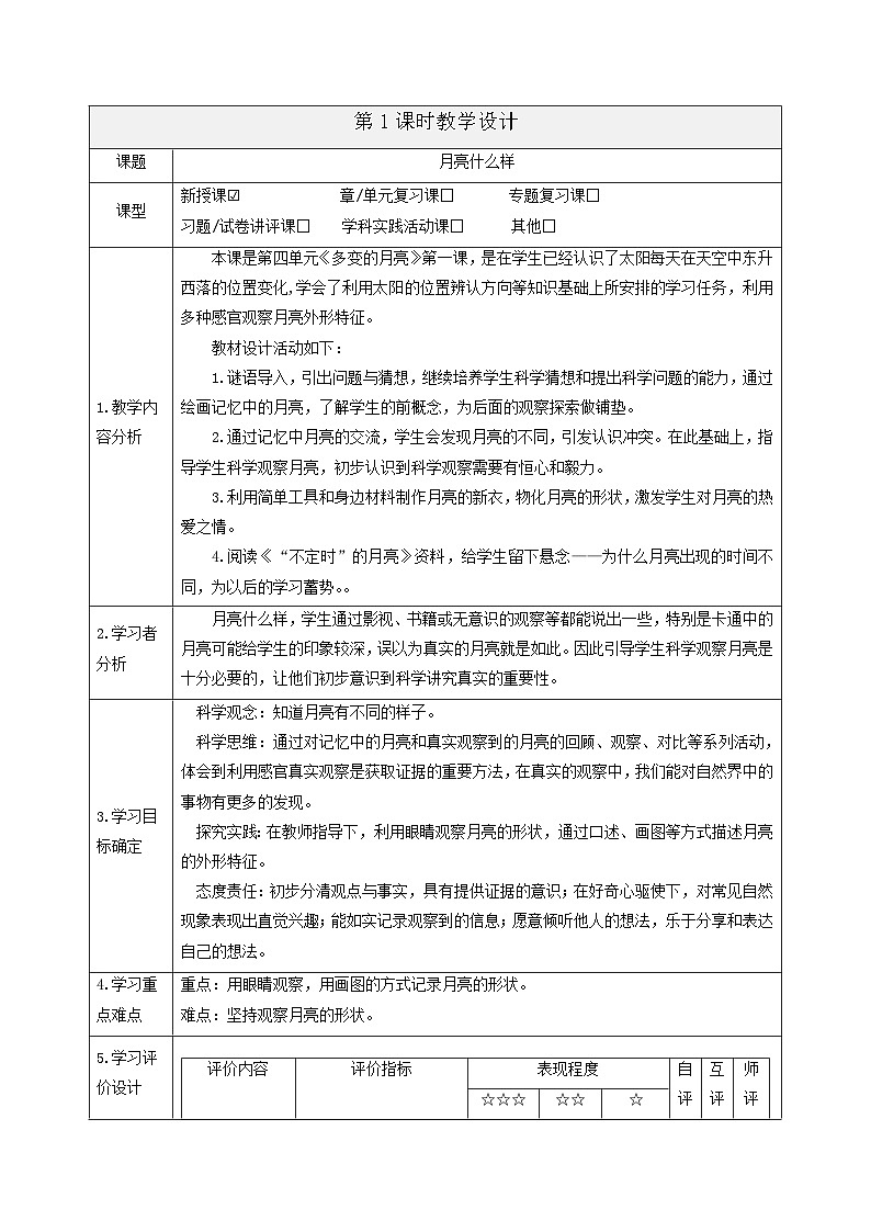 【大单元整体教学】4.1《月亮什么样》课时教案第1页