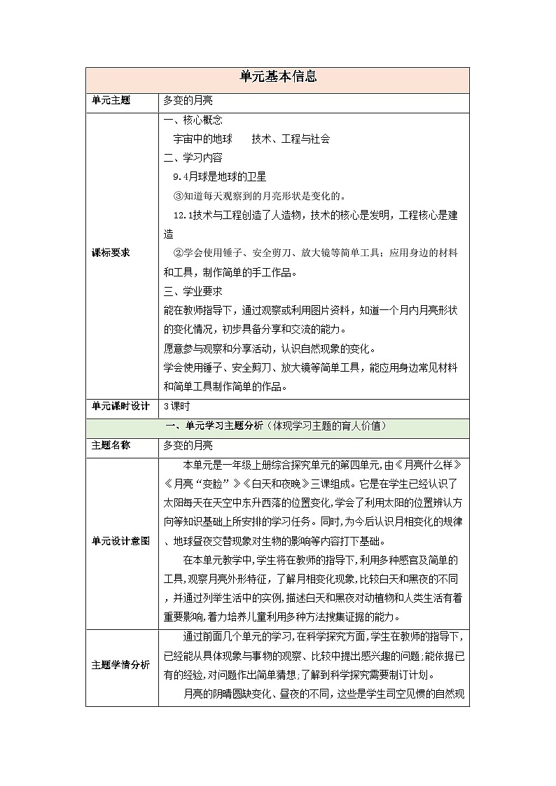 【大单元整体教学】第四单元《多变的月亮》整体设计第1页