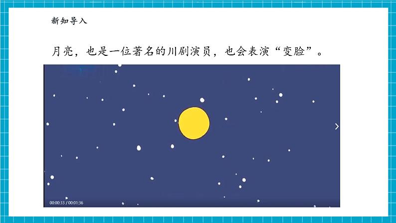 【大单元整体教学】4.2《月亮“变脸”》课时课件第5页