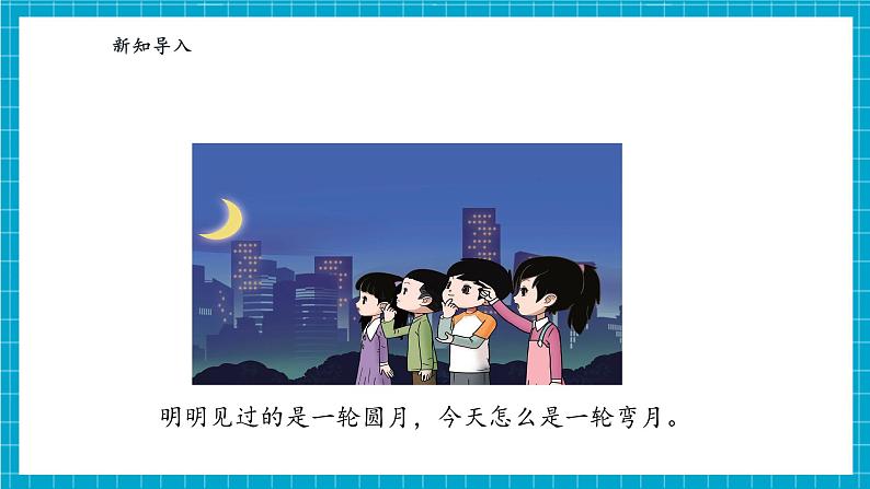 【大单元整体教学】4.2《月亮“变脸”》课时课件第6页