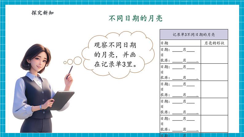 【大单元整体教学】4.2《月亮“变脸”》课时课件第8页