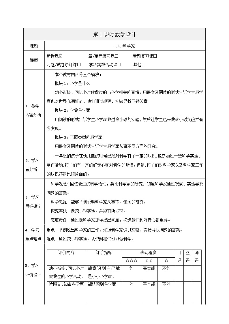 【大单元整体教学】1.1《小小科学家》课时教案第1页