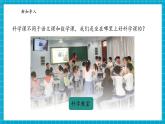 【大单元核心素养】苏教版科学一上1.3《上好科学课》单元整体设计+课件+教案+素材