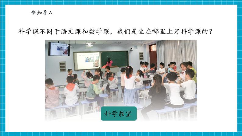 【大单元整体教学】1.3《上好科学课》课时课件第4页