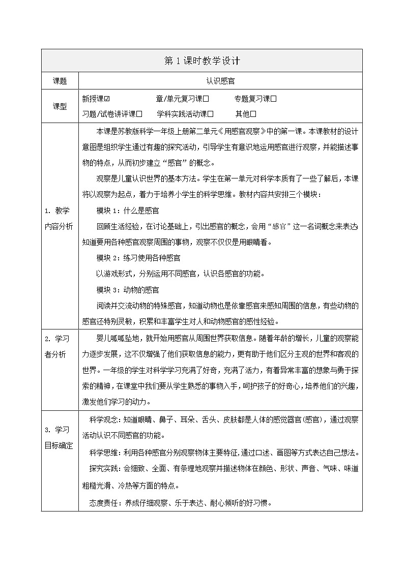 【大单元整体教学】2.4《认识感官》课时教案第1页