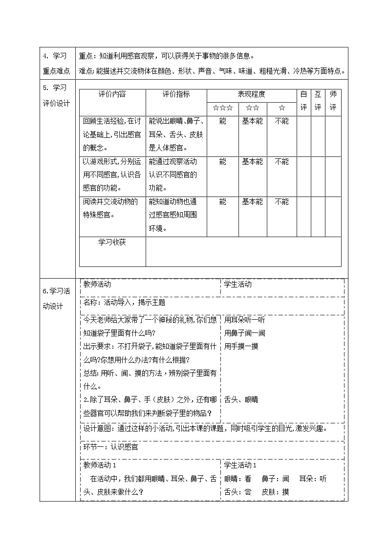 【大单元整体教学】2.4《认识感官》课时教案第2页