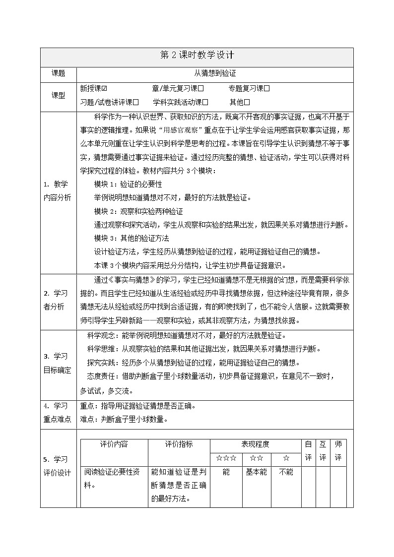 【大单元整体教学】3.8《从猜想到验证》课时教案第1页