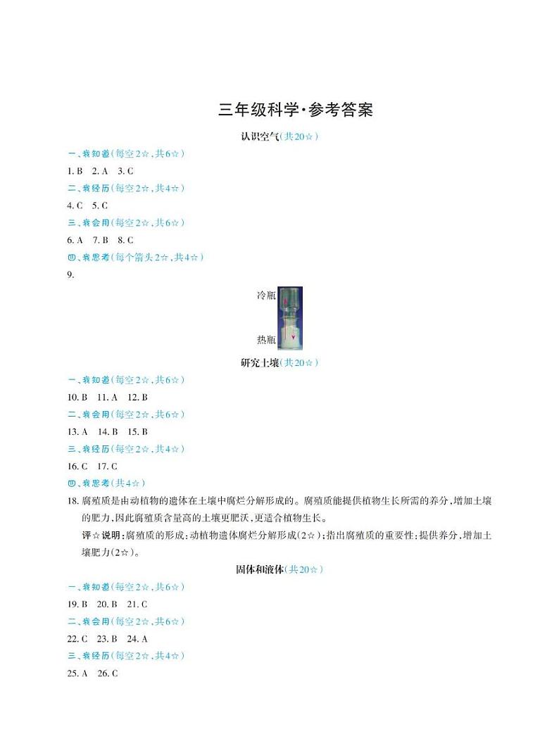 山西省太原市晋源区第六实验小学等四校2024-2025学年第一学期期末学情测试三年级科学试卷 三年级科学答案第1页