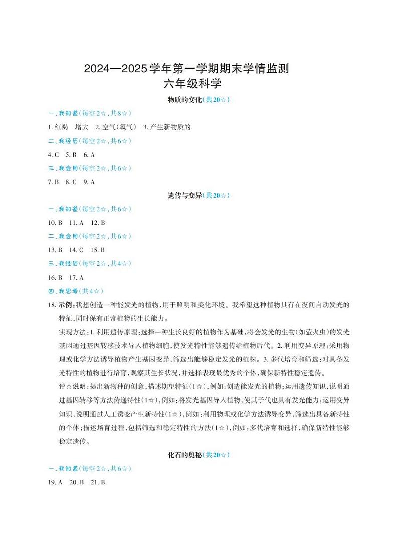 山西省太原市晋源区第六实验小学等四校2024-2025学年第一学期期末学情测试六年级科学试卷 六年级科学答案第1页