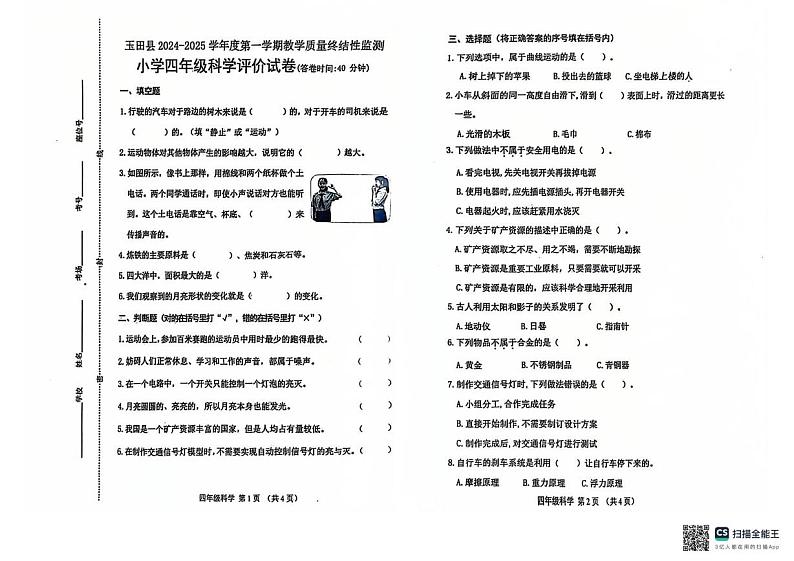 河北省唐山市玉田县2024-2025学年四年级上学期期末科学试卷第1页