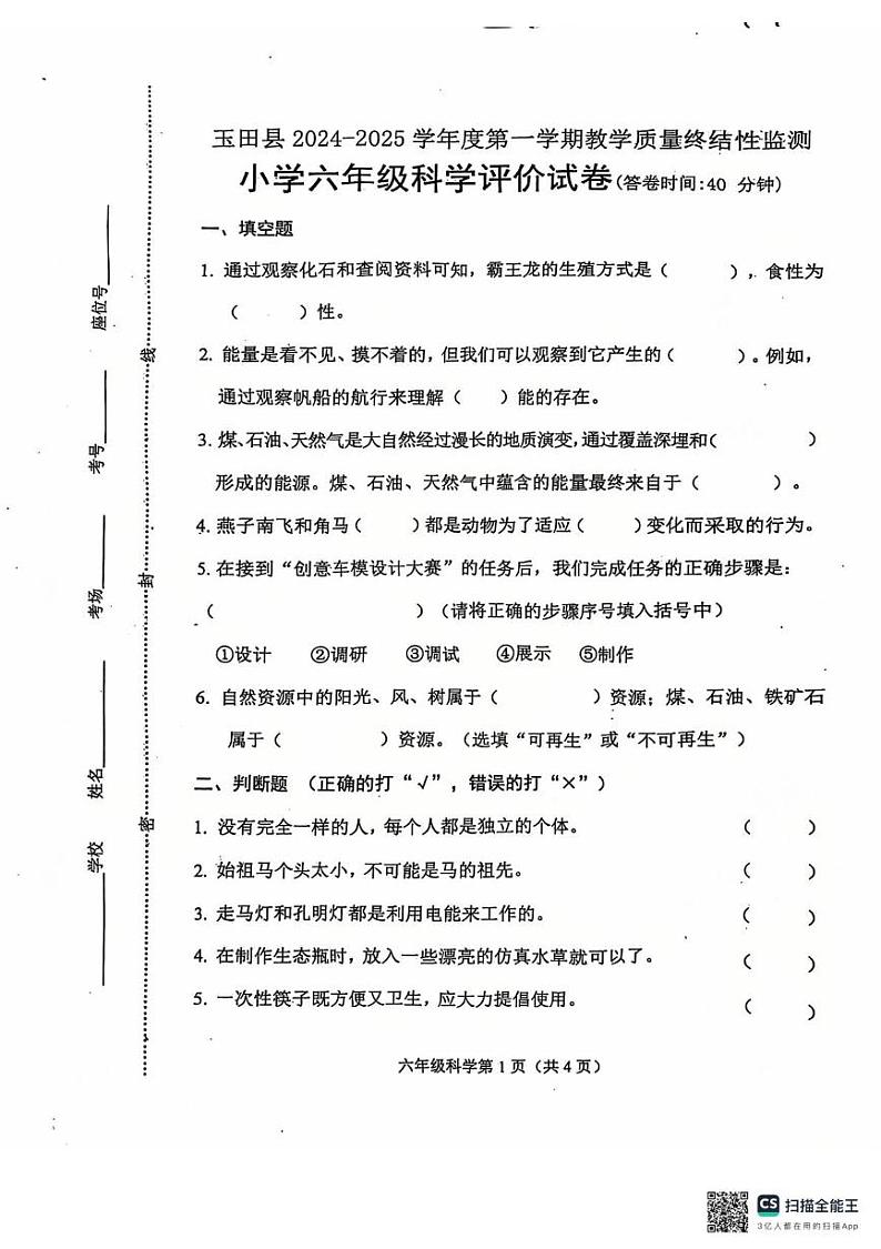 河北省唐山市玉田县2024-2025学年六年级上学期期末科学试卷第1页