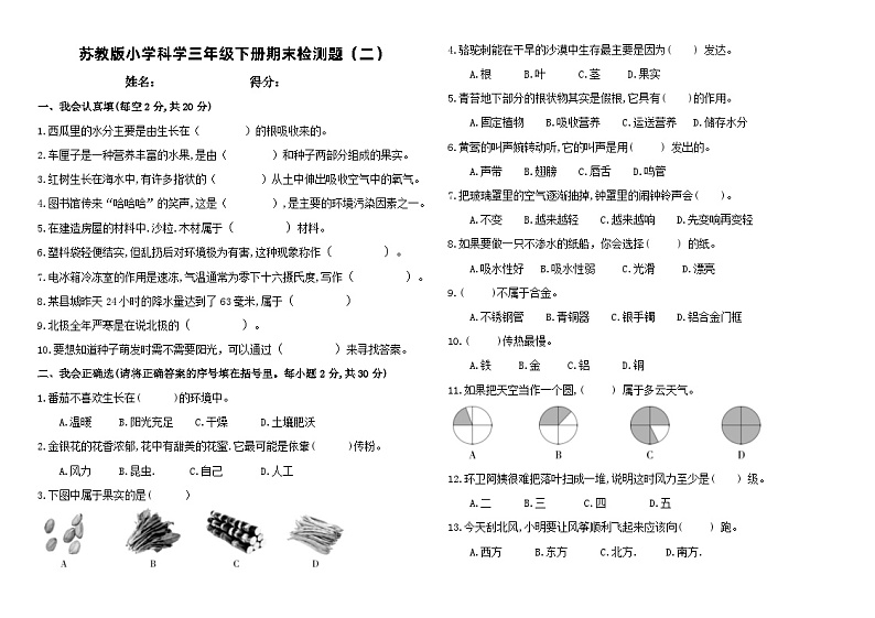 苏教版小学科学三年级下册期末检测试题（二）（含答案）第1页