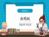 【大單元核心素養(yǎng)】大象版科學(xué)一上體驗(yàn)單元《畫螞蟻》課件+教案