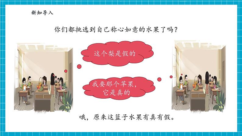 【大单元整体教学】1.1《辨别真假水果》课时课件第5页