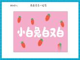 【大单元核心素养】大象版科学一上2.1《观察兔子》单元整体设计+课件+教案+素材