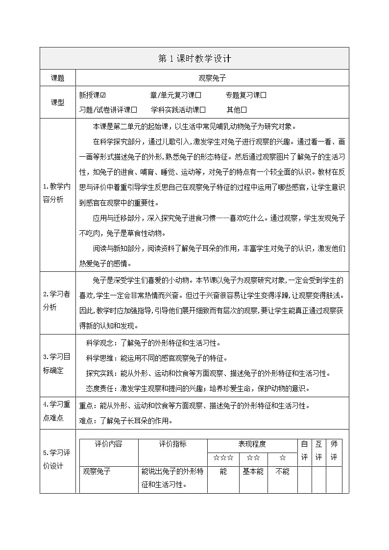 【大单元整体教学】2.1《观察兔子》课时教案第1页