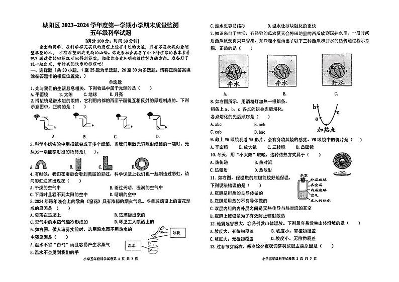 山东省青岛市城阳区2023-2024学年五年级上学期期末科学试题第1页