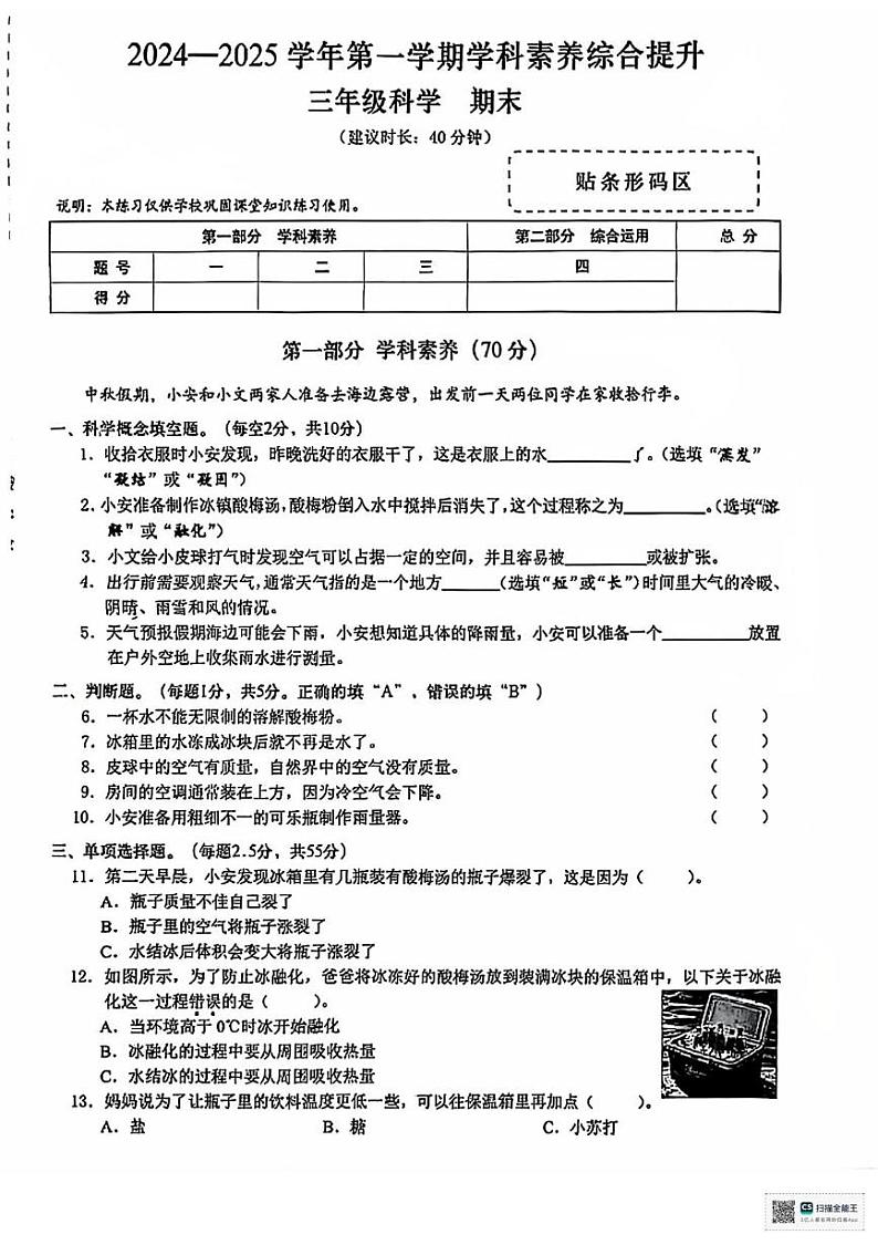 广东省深圳市宝安区2024-2025学年三年级上学期期末科学试卷第1页
