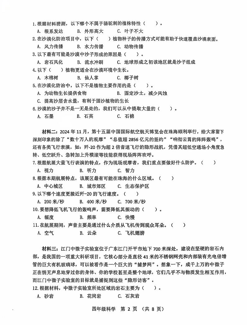 广东省江门市台山市2024-2025学年四年级上学期1月期末科学试题第2页