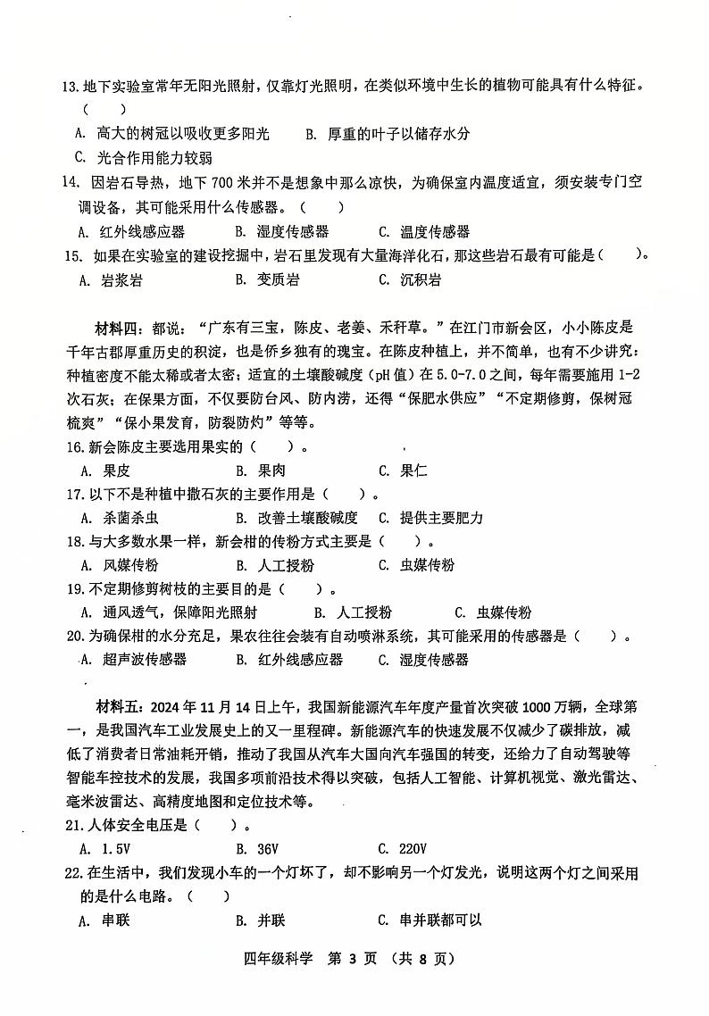 广东省江门市台山市2024-2025学年四年级上学期1月期末科学试题第3页