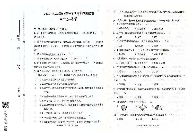 河北省唐山市丰润区2024-2025学年三年级上学期期末学情调研科学试题第1页