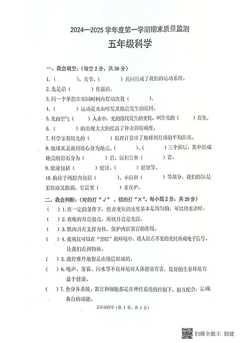 河北省唐山市丰润区2024-2025学年五年级上学期期末学情调研科学试题第1页