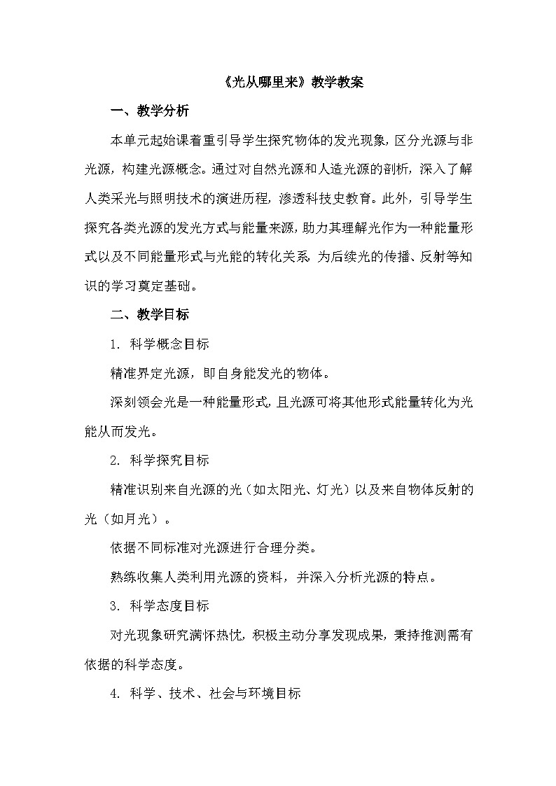 最新大象版五年级下册科学第一单元第1课光从哪里来教案第1页