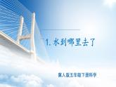 小学冀人版科学五年级下册第1课 《水到哪里去了》教案+课件