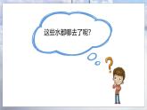 小学冀人版科学五年级下册第1课 《水到哪里去了》教案+课件