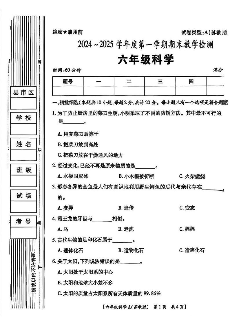 陕西省西安市阎良区部分学校2024-2025学年六年级上学期期末检测科学试题第1页